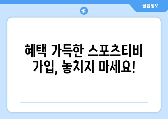 스포츠티비 가입 가이드