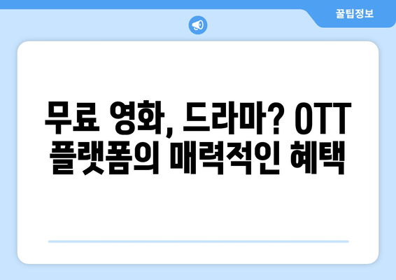 누누티비 대체 사이트 추천: OTT 대안 탐색