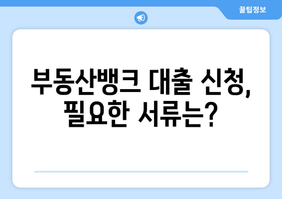 부동산 뱅크 대출 신청 방법 안내