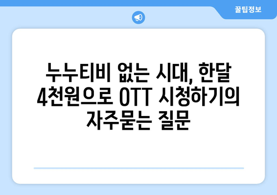 누누티비 없는 시대, 한달 4천원으로 OTT 시청하기