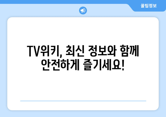 TV위키 최신 주소 확인 방법 4가지 (우회 대체 사이트, 시청 처벌)