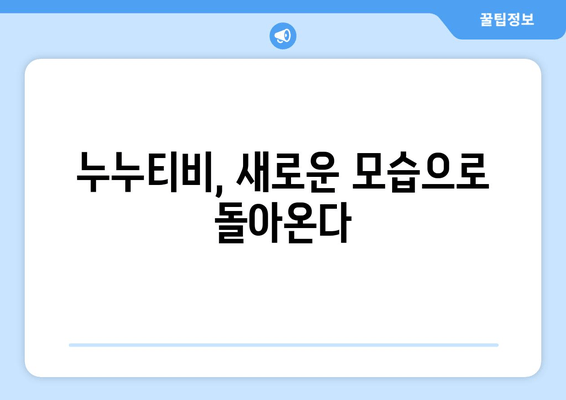 누누티비, 속칭 시즌2 운영 준비 중