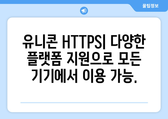 IP 우회 프로그램 유니콘 HTTPS