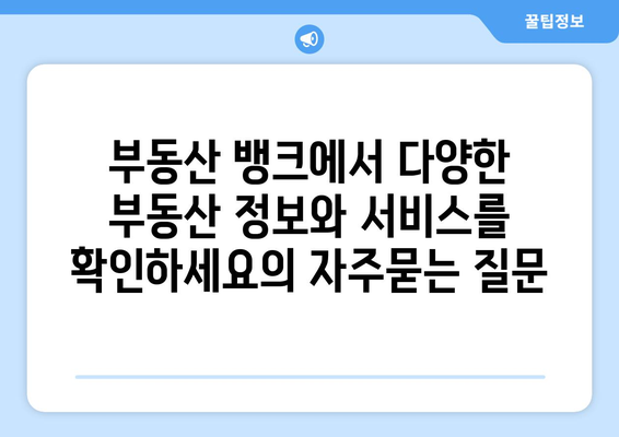 부동산 뱅크에서 다양한 부동산 정보와 서비스를 확인하세요