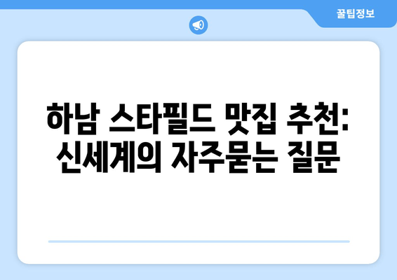 하남 스타필드 맛집 추천: 신세계