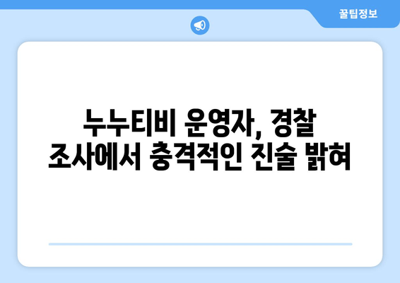 누누티비 운영자가 경찰 수사에 남긴 충격적인 발언