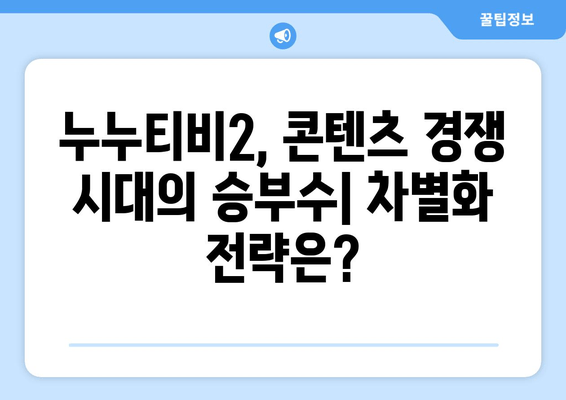 누누티비2의 성공 가능성과 과제