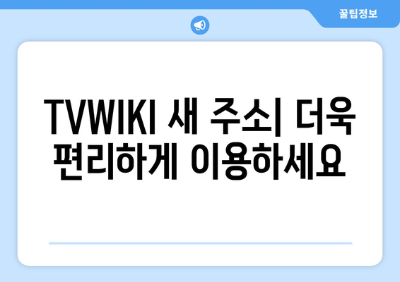 TVWIKI 주소 변경 알림