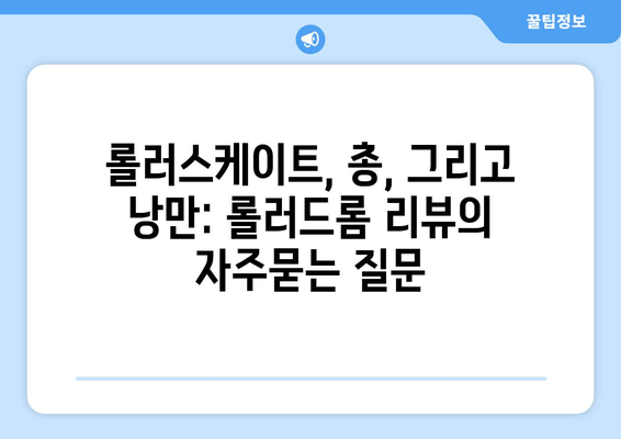 롤러스케이트, 총, 그리고 낭만: 롤러드롬 리뷰