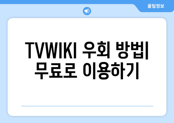 TVWIKI 무료 우회 방법과 새로운 주소 바로가기