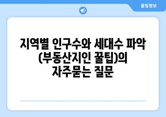 지역별 인구수와 세대수 파악 (부동산지인 꿀팁)