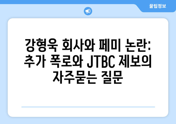 강형욱 회사와 페미 논란: 추가 폭로와 JTBC 제보