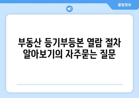 부동산 등기부등본 열람 절차 알아보기