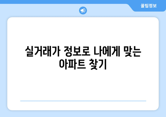 아파트 실거래가 조회 사이트 및 방식