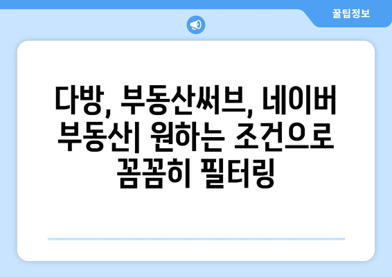 다방에서 부동산써브와 네이버 부동산을 활용하는 방법