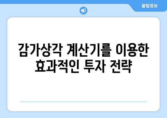 감가상각 계산기로 투자 수익률 향상하기