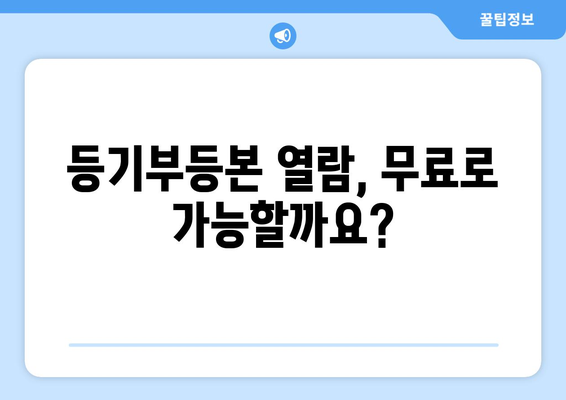 부동산 등기부등본 발급 및 열람 비용 분석