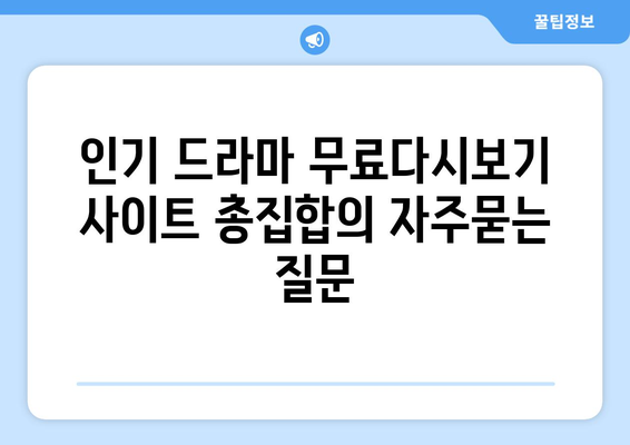 인기 드라마 무료다시보기 사이트 총집합