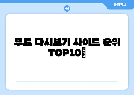 무료 TV 드라마, 영화, 예능 다시보기 사이트 순위 TOP10