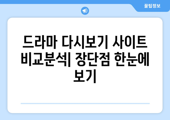 인기 드라마 다시보기 사이트 모음