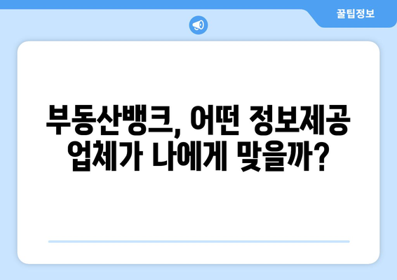 부동산 뱅크 가입 시 정보제공 업체 비교하기