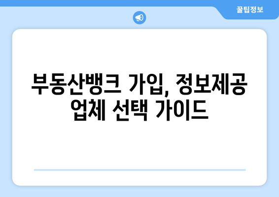 부동산 뱅크 가입 시 정보제공 업체 비교하기