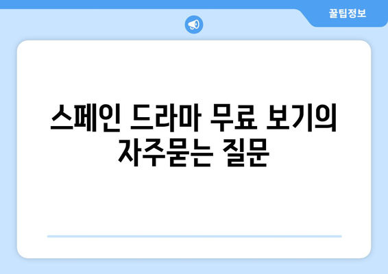 스페인 드라마 무료 보기