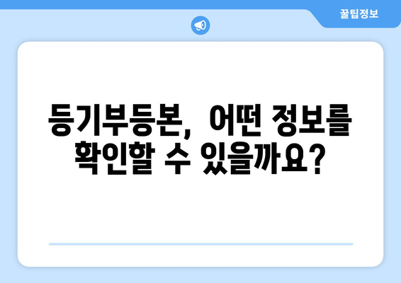 부동산 등기부등본 열람과 발급 절차 알아두기