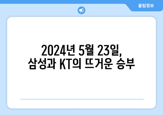 삼성-KT 야구 중계 무료 방송 채널: 2024년 5월 23일