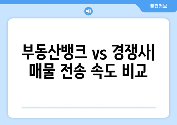 네이버부동산 매물 전송 비교: 부동산뱅크 vs 경쟁사