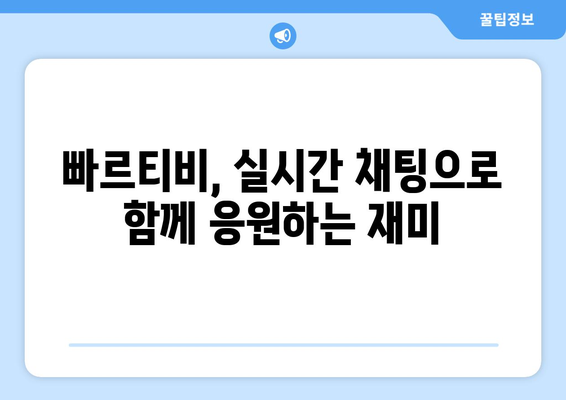 빠르티비에서 스포츠 중계를 보는 간편한 꿀팁