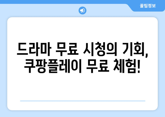 쿠팡플레이 무료 체험하고 드라마 즐기기