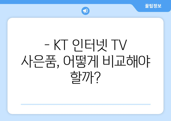 KT 인터넷 TV 가입 사은품 혜택 비교 방법