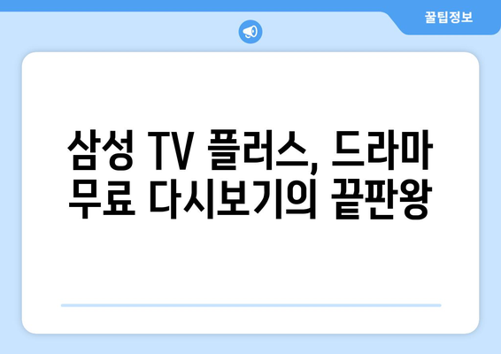 드라마 무료 다시보기 추천: 삼성 TV 플러스