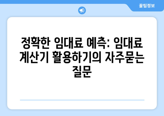 정확한 임대료 예측: 임대료 계산기 활용하기