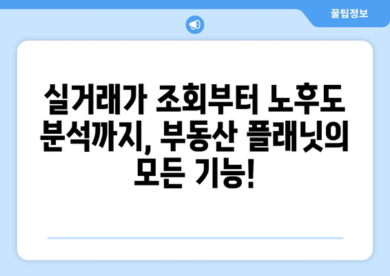 부동산 플래닛의 노후도 분석과 실거래가 조회