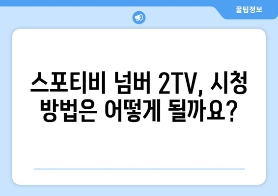 스포티비 넘버 2TV 알아보기