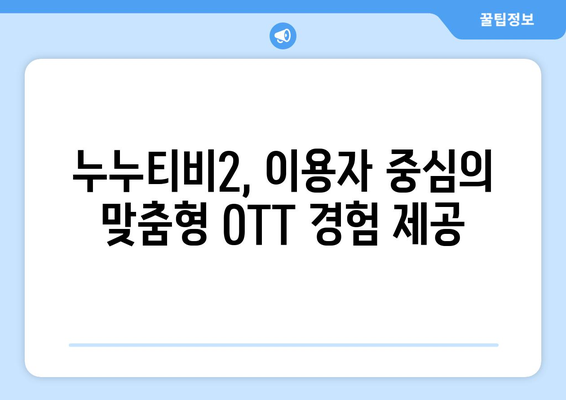 누누티비2, ОТТ 업계에 큰 흔적 남기다