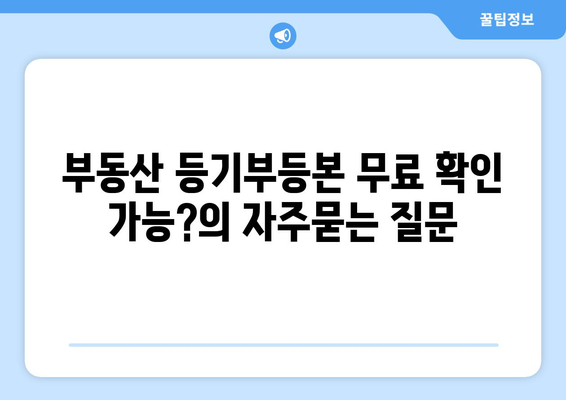 부동산 등기부등본 무료 확인 가능?