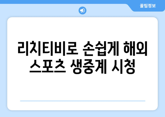 리치티비 해외 스포츠 중계 바로 보러 가기