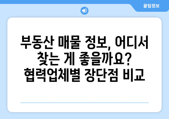 네이버 부동산 협력업체 정보 및 상품 비교: 매경, 부동산써브, 부동산114, 한경, 부동산뱅크, 이실장