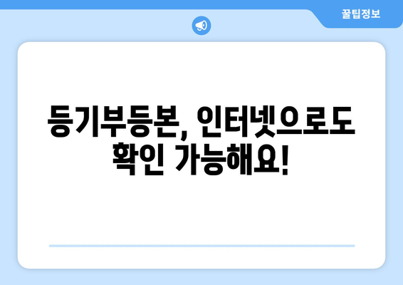 부동산 등기부등본의 정의, 열람·발급 안내