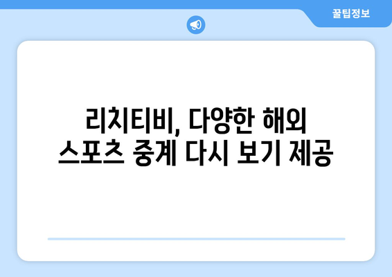 해외 스포츠 중계 다시 보기 리치티비