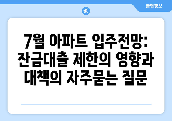 7월 아파트 입주전망: 잔금대출 제한의 영향과 대책