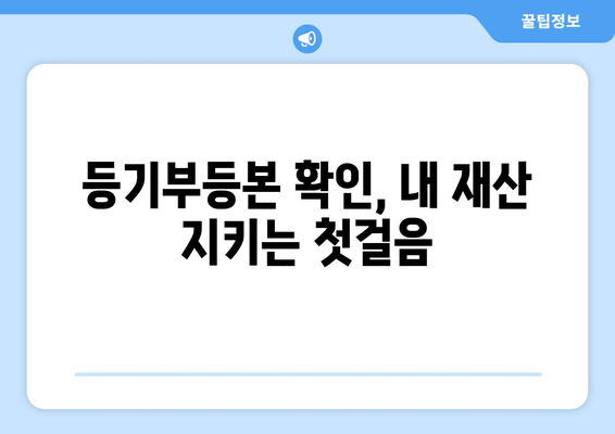 전세 사기 예방: 등기부등본 제대로 확인하세요!