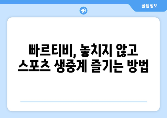 빠르티비를 이용한 스포츠 중계 시청 꿀팁