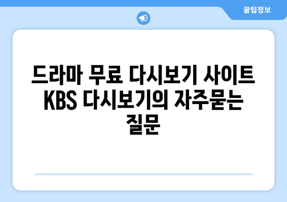 드라마 무료 다시보기 사이트 KBS 다시보기