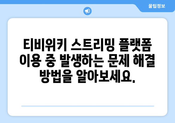 티비위키 스트리밍 플랫폼 이용하기 위한 가이드