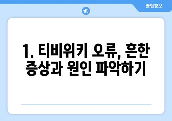 티비위키 오류로 인한 시청 문제와 대처법