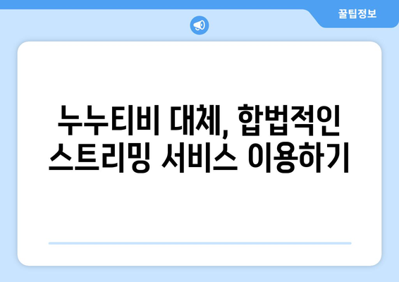 누누티비 대체 서비스 추천